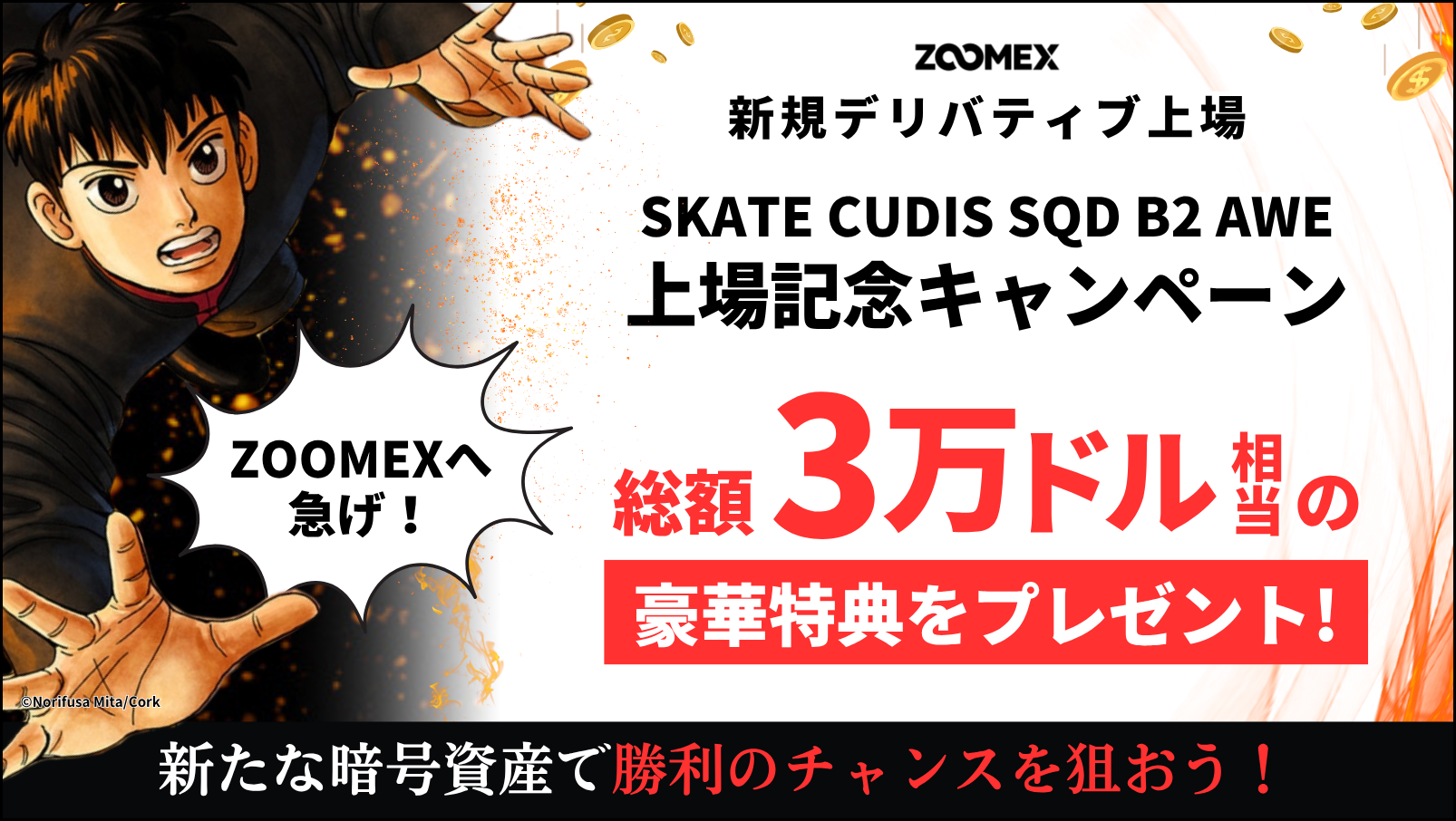 【上場記念キャンペーン】SKATE、CUDIS、SQD、B2、AWE|総額3万ドル相当の豪華特典
