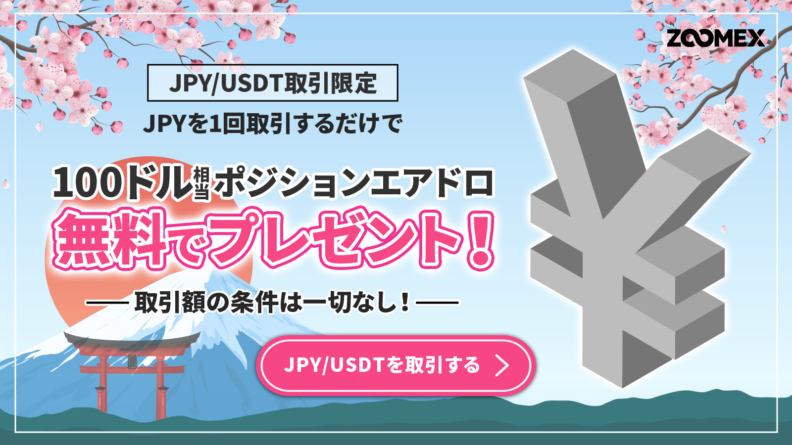【JPY/USDT限定】100ドル相当エアドロキャンペーン