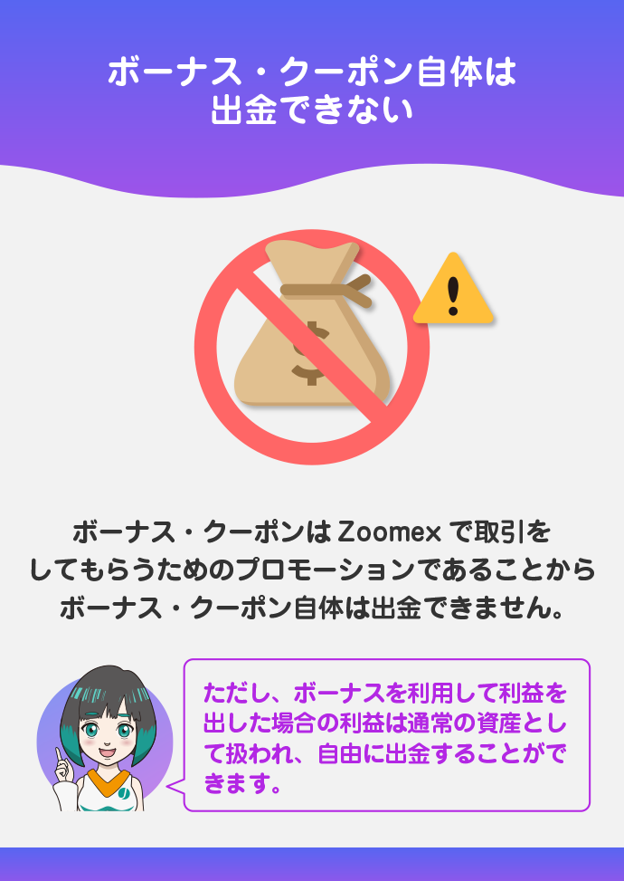 ボーナス・クーポンは出金できない