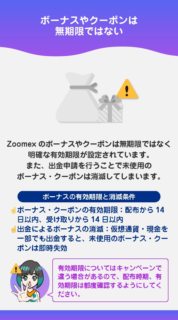 ボーナス・クーポンには有効期限がある・出金申請をすると消滅する