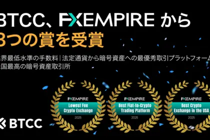 BTCC取引所、FXEmpireの2025年業界総合調査で3冠を達成
