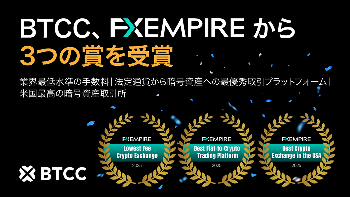 BTCC取引所、FXEmpireの2025年業界総合調査で3冠を達成