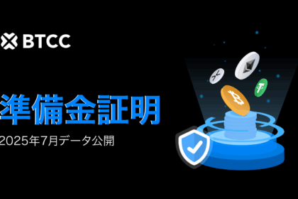 BTCC取引所、2025年7月時点で総準備金比率132％！イーサリアムは170％でトップ！
