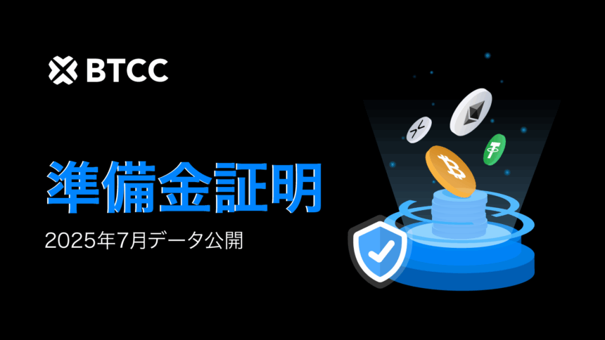 BTCC取引所、2025年7月時点で総準備金比率132％！イーサリアムは170％でトップ！