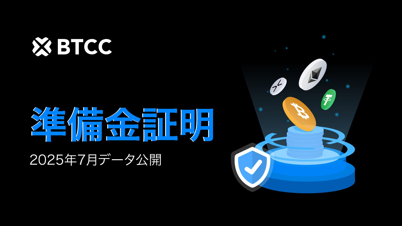 BTCC取引所、2025年7月時点で総準備金比率132％！イーサリアムは170％でトップ！
