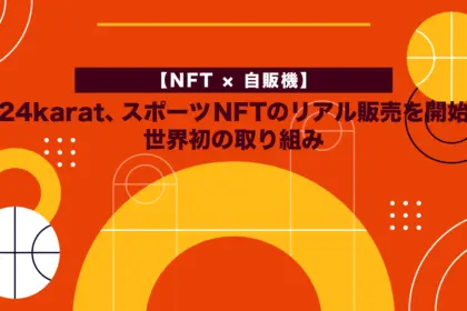 【NFT × 自販機】24karat、スポーツNFTのリアル販売を開始──世界初の取り組み