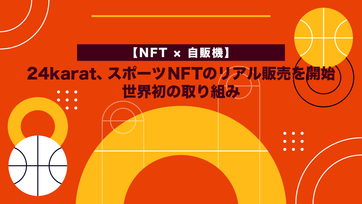【NFT × 自販機】24karat、スポーツNFTのリアル販売を開始──世界初の取り組み