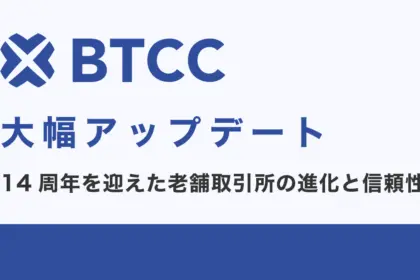 BTCC大幅アップデート｜14周年を迎えた老舗取引所の進化と信頼性