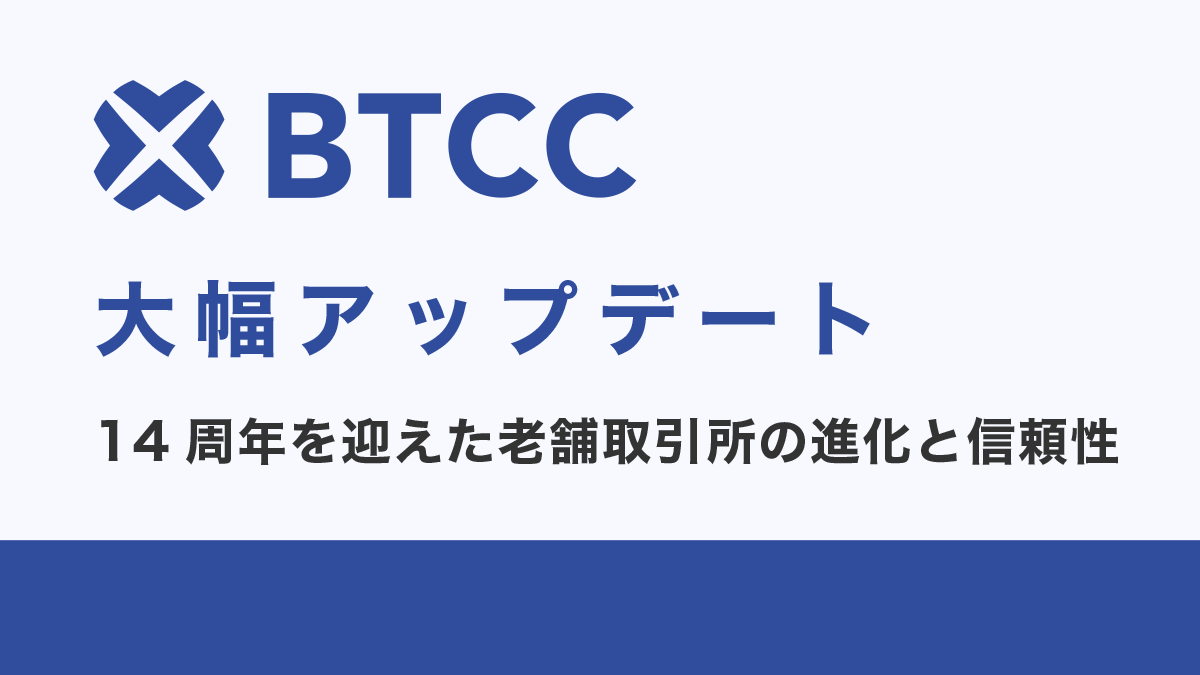 BTCC大幅アップデート｜14周年を迎えた老舗取引所の進化と信頼性