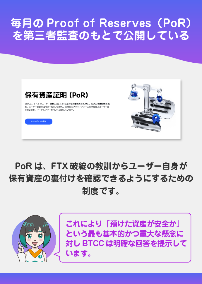 月次公開されるPoR（資金準備率）による高い透明性