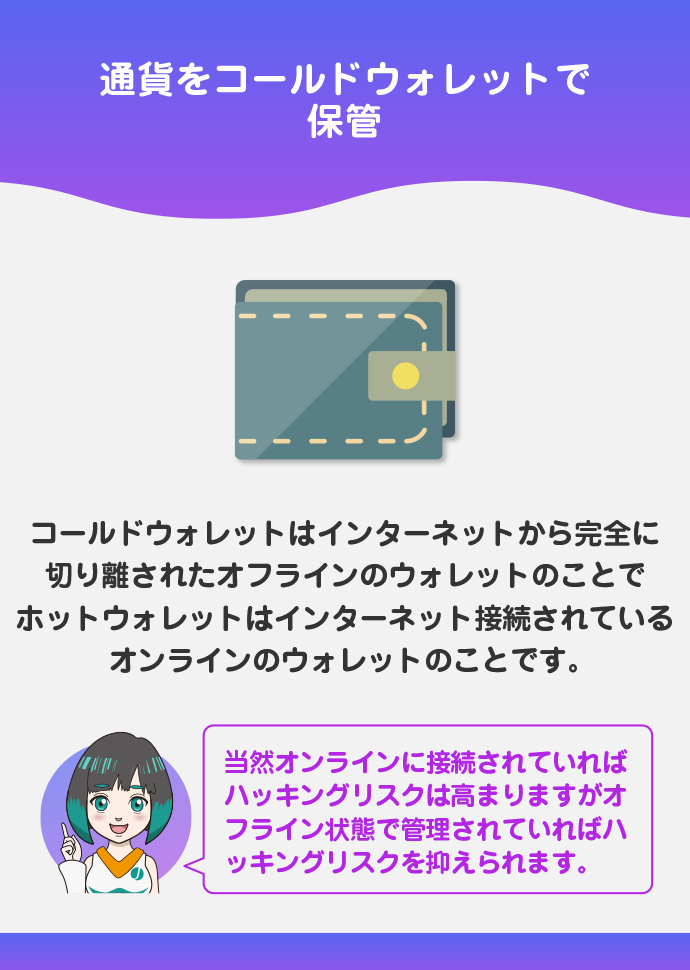 コールドウォレットで通貨を保管