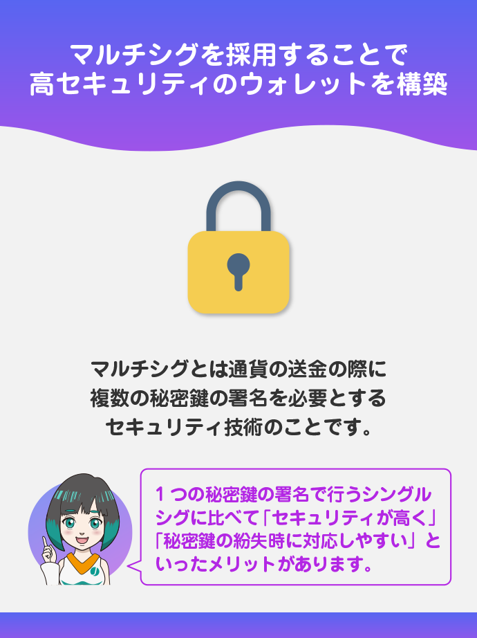 マルチシグを採用している