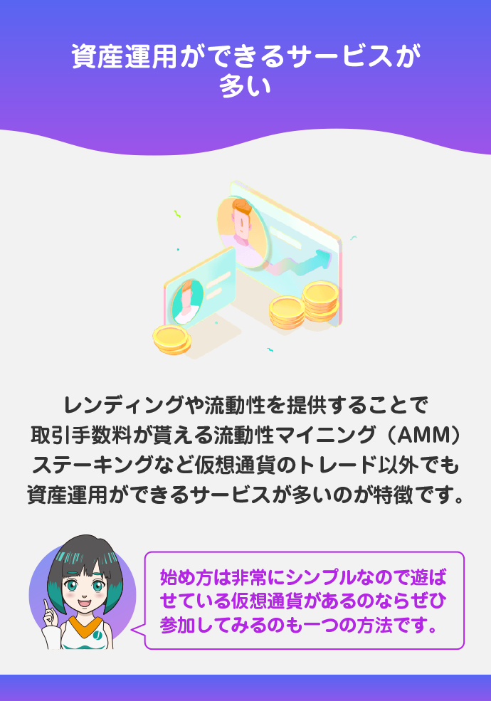 レンディングなどの資産運用サービスが充実している