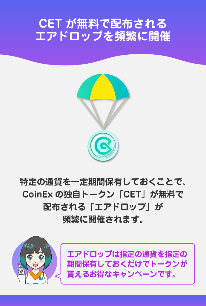 エアドロップを積極的に実施している