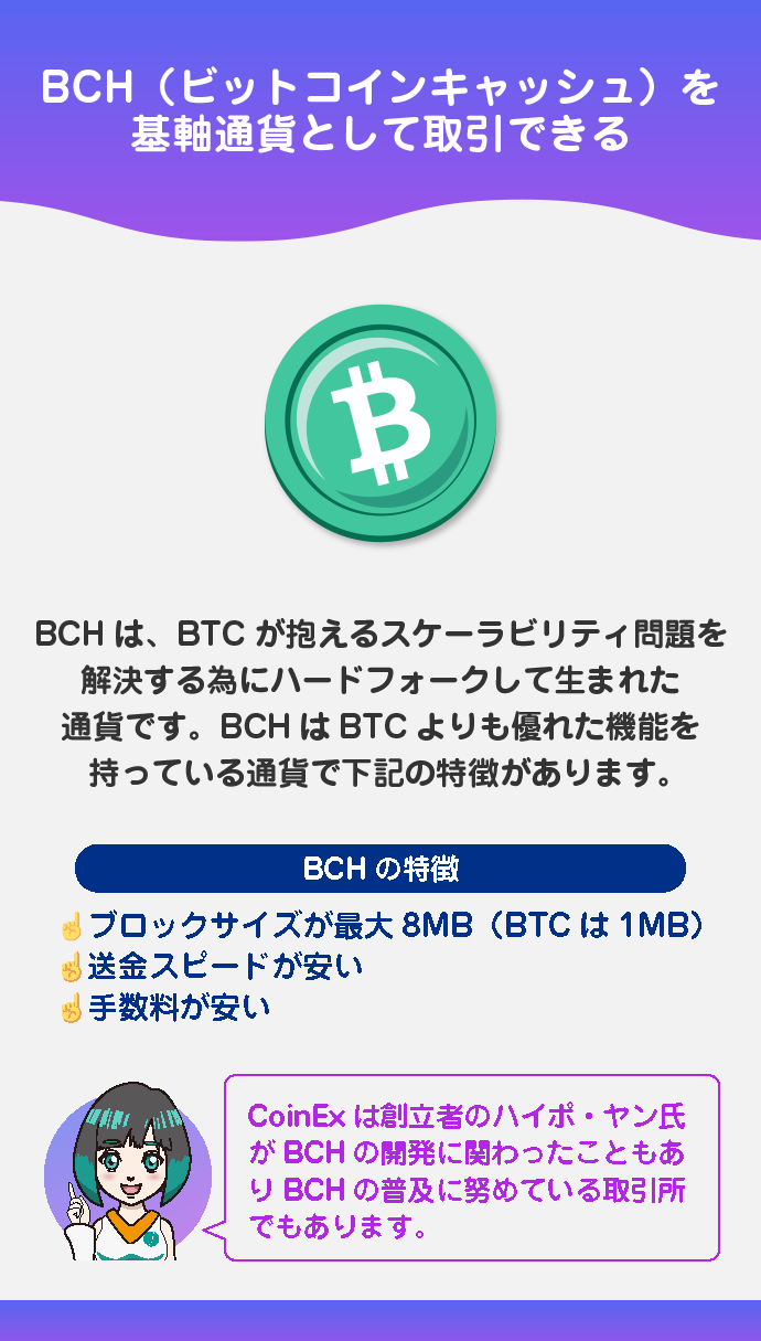 BCH建てでトレードできる