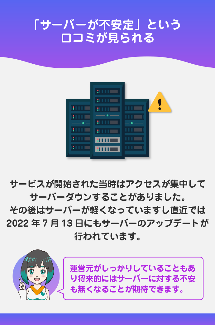サーバーが不安定