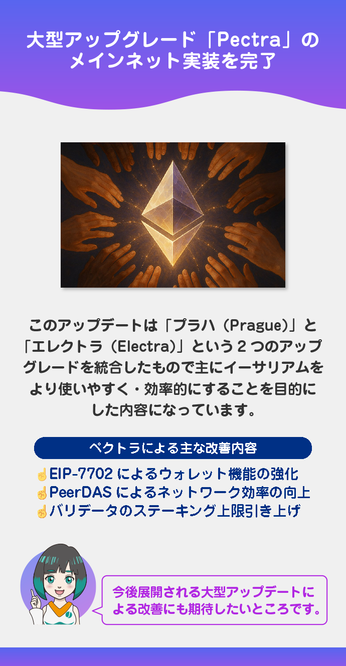 大型アップグレード「ペクトラ」のメインネット実装