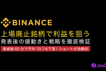 Binance（バイナンス）の上場廃止（デリスト）銘柄で利益を狙う！発表後の値動きと戦略を徹底検証