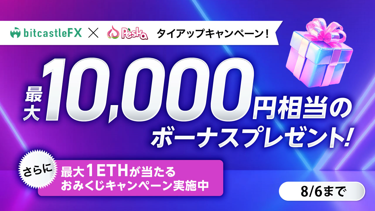 bitcastleFX×Peskaタイアップキャンペーン！ 最大10,000円相当のボーナス+最大1ETH