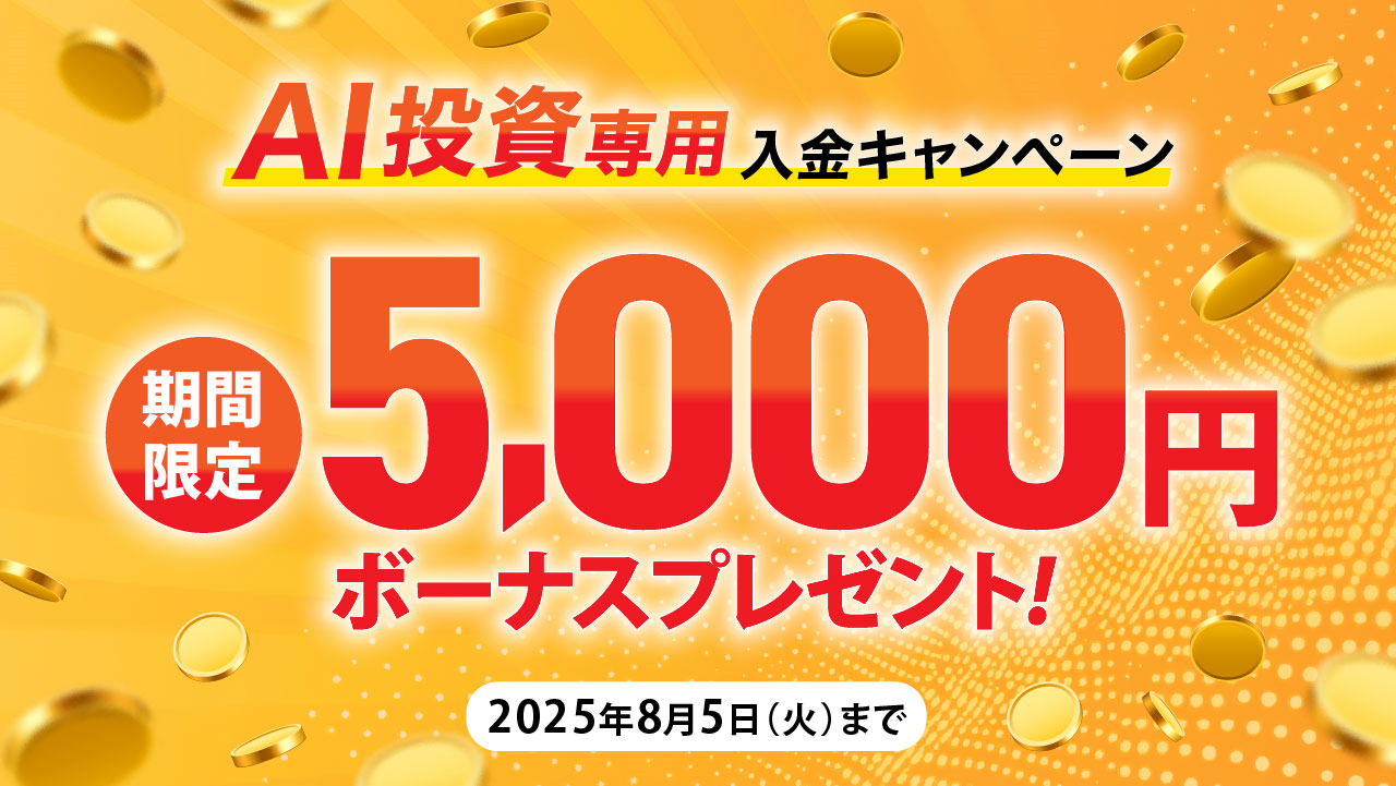 【AI投資専用】入金キャンペーン！ 5,000円のクレジットボーナス