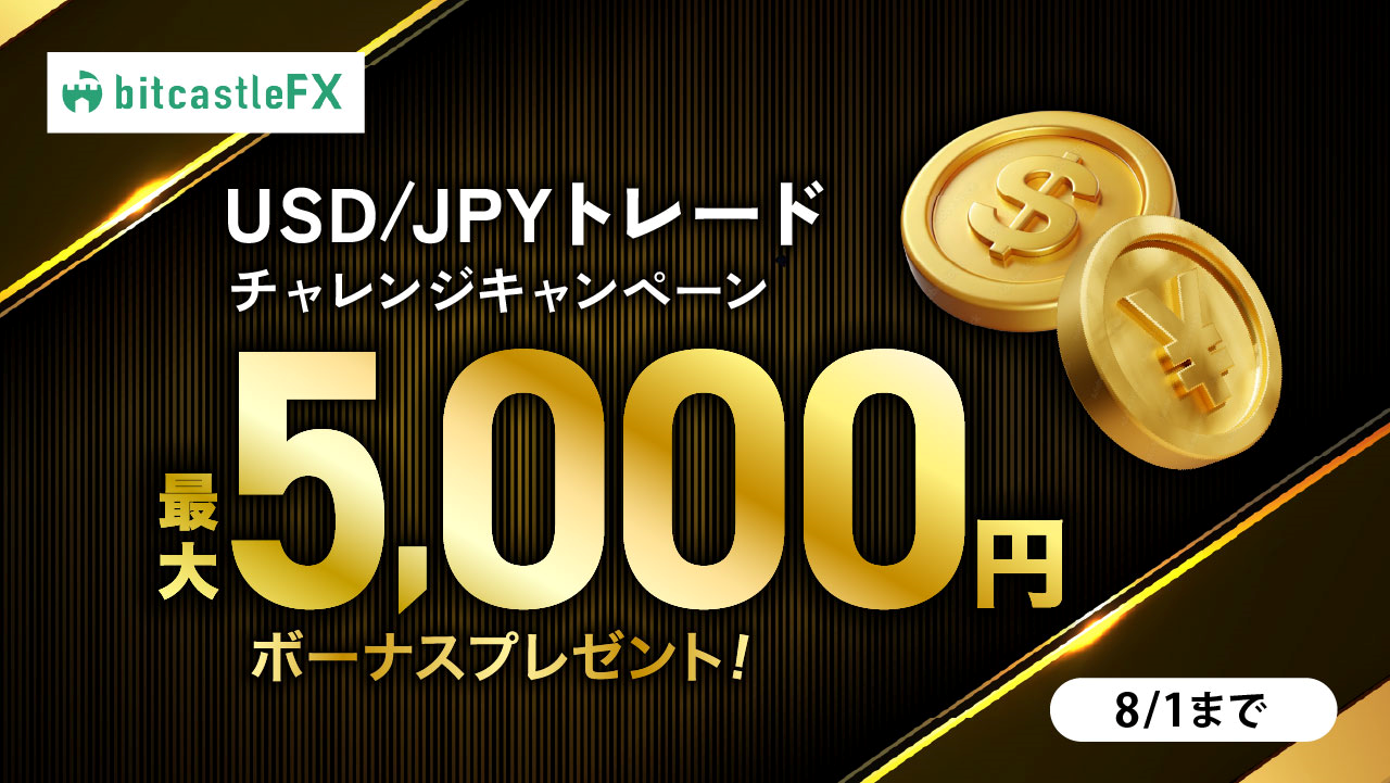 ドル円トレードチャレンジキャンペーン｜最大5,000円のクレジットボーナス