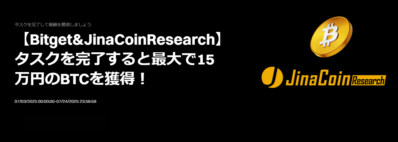 【Bitget&JinaCoinResearch】タスク達成で最大15万円のBTCを獲得!