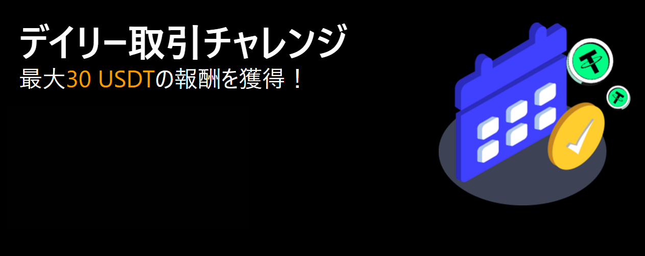 【デイリー取引チャレンジ】最大30 USDTの報酬を獲得！