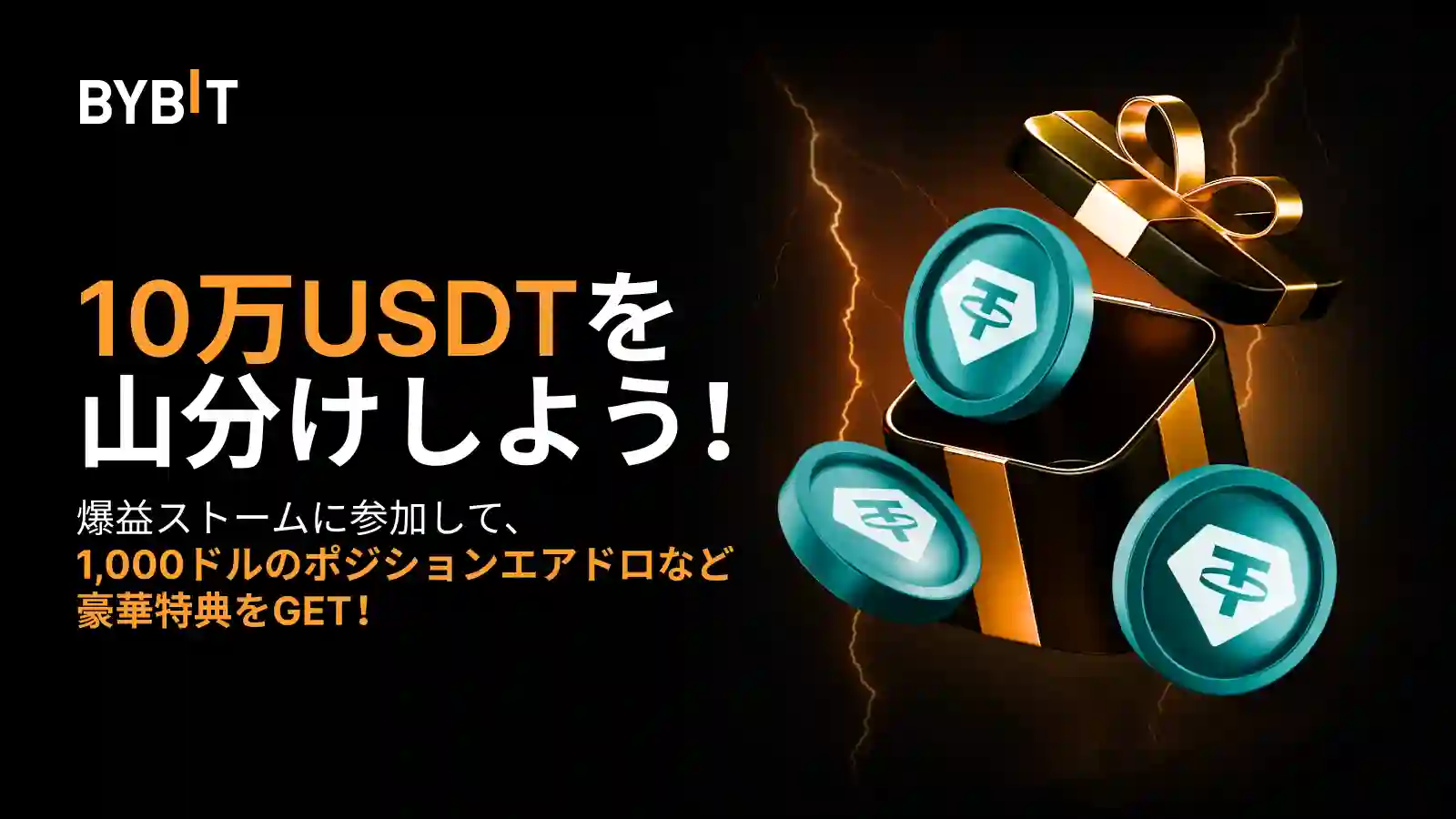 【爆益ストーム】カムバック記念！10万USDTの特大特典
