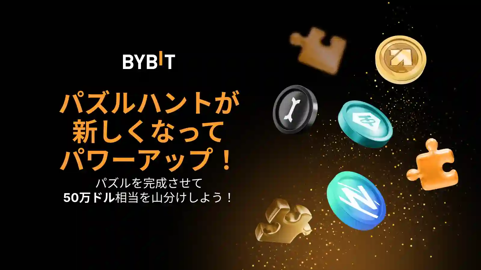 パズルハントがリニューアル! 50万ドル相当の賞金プール