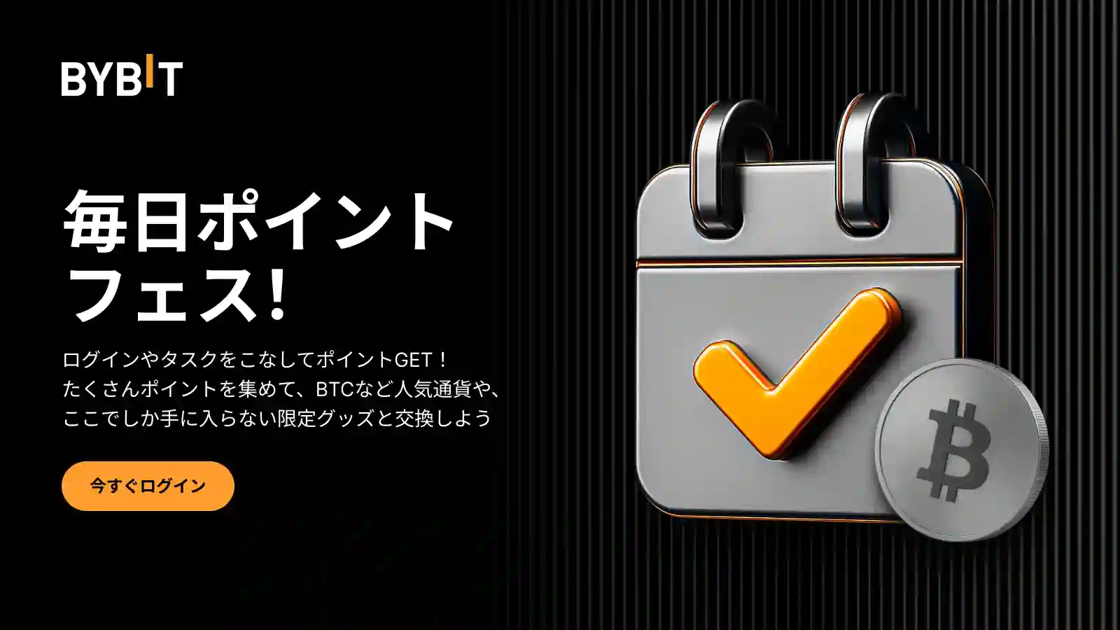【毎日ポイントフェス!】毎日ログインで『BTC・USDT・Bybit限定グッズ』を手に入れよう!