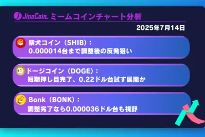 柴犬コイン、調整フェーズ突入か──反発ポイントを見極めたい局面【ミームコインチャート分析】DOGE、SHIB、BONK2025年7月14日