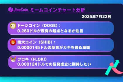 ドージコイン、反発成功なら再び0.288ドル狙う展開へ【ミームコインチャート分析】DOGE、SHIB、FLOKI2025年7月22日