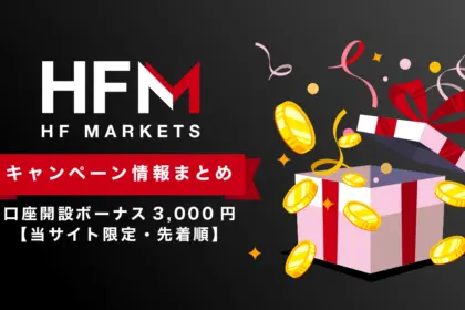 HFMボーナス情報まとめ｜口座開設ボーナス3,000円【当サイト限定・先着順】