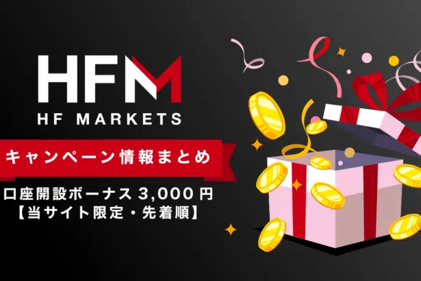 HFMボーナス情報まとめ｜口座開設ボーナス3,000円【当サイト限定・先着順】