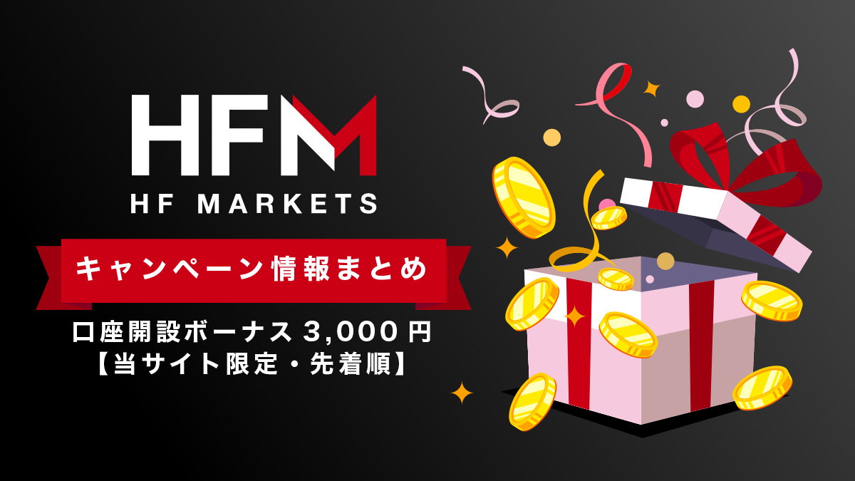 HFMボーナス情報まとめ｜口座開設ボーナス3,000円【当サイト限定・先着順】