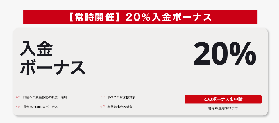 【常時開催】HFM20%入金ボーナス