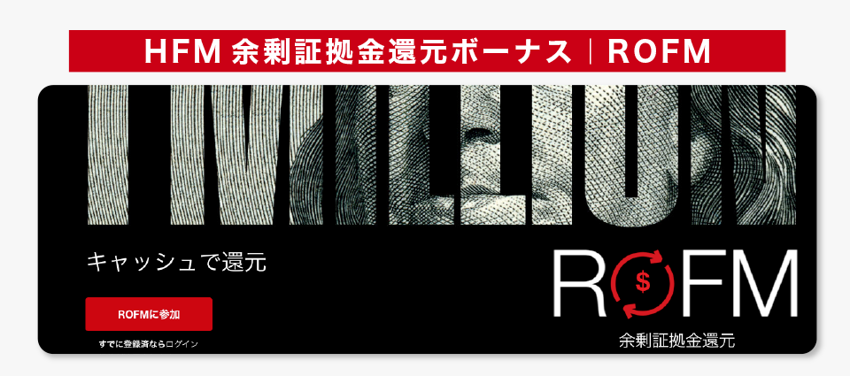 HFM余剰証拠金還元ボーナス|ROFM(リターン・オン・フリーマージン)