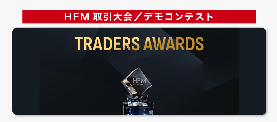 HFM取引大会/デモコンテスト