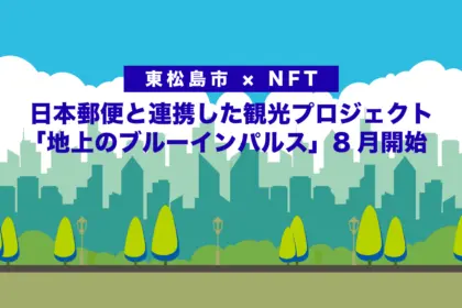 【東松島市 × NFT】日本郵便と連携した観光プロジェクト「地上のブルーインパルス」8月開始