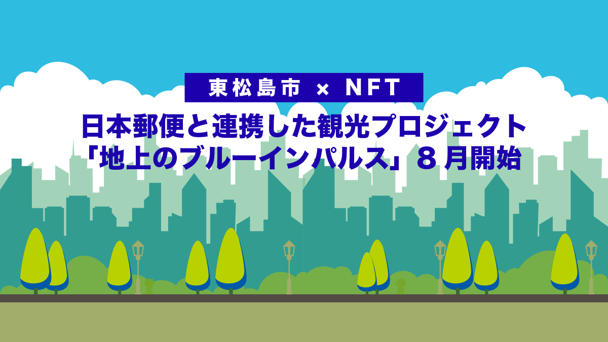 【東松島市 × NFT】日本郵便と連携した観光プロジェクト「地上のブルーインパルス」8月開始