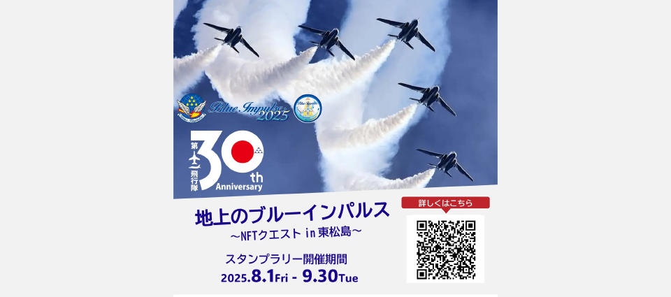 「地上のブルーインパルス~NFTクエストin東松島~」とは?