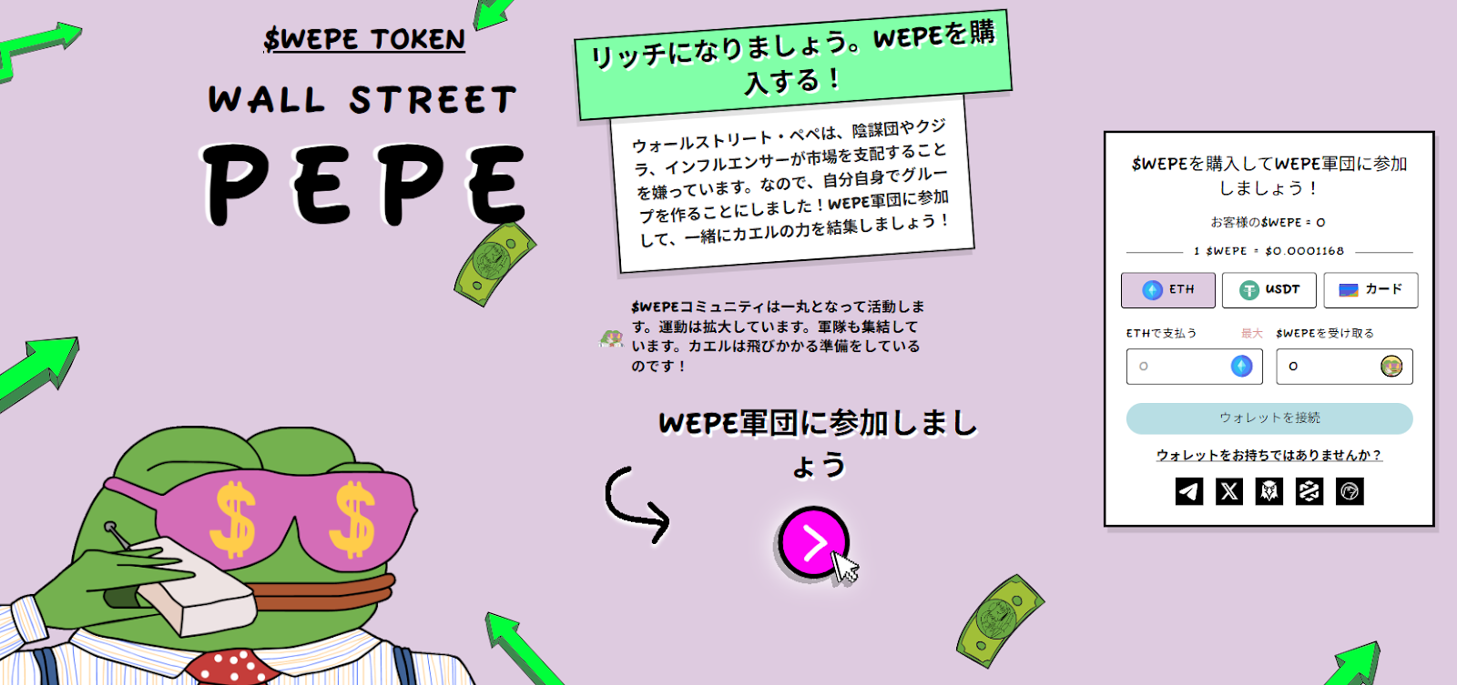 $WEPEトークンの購入方法