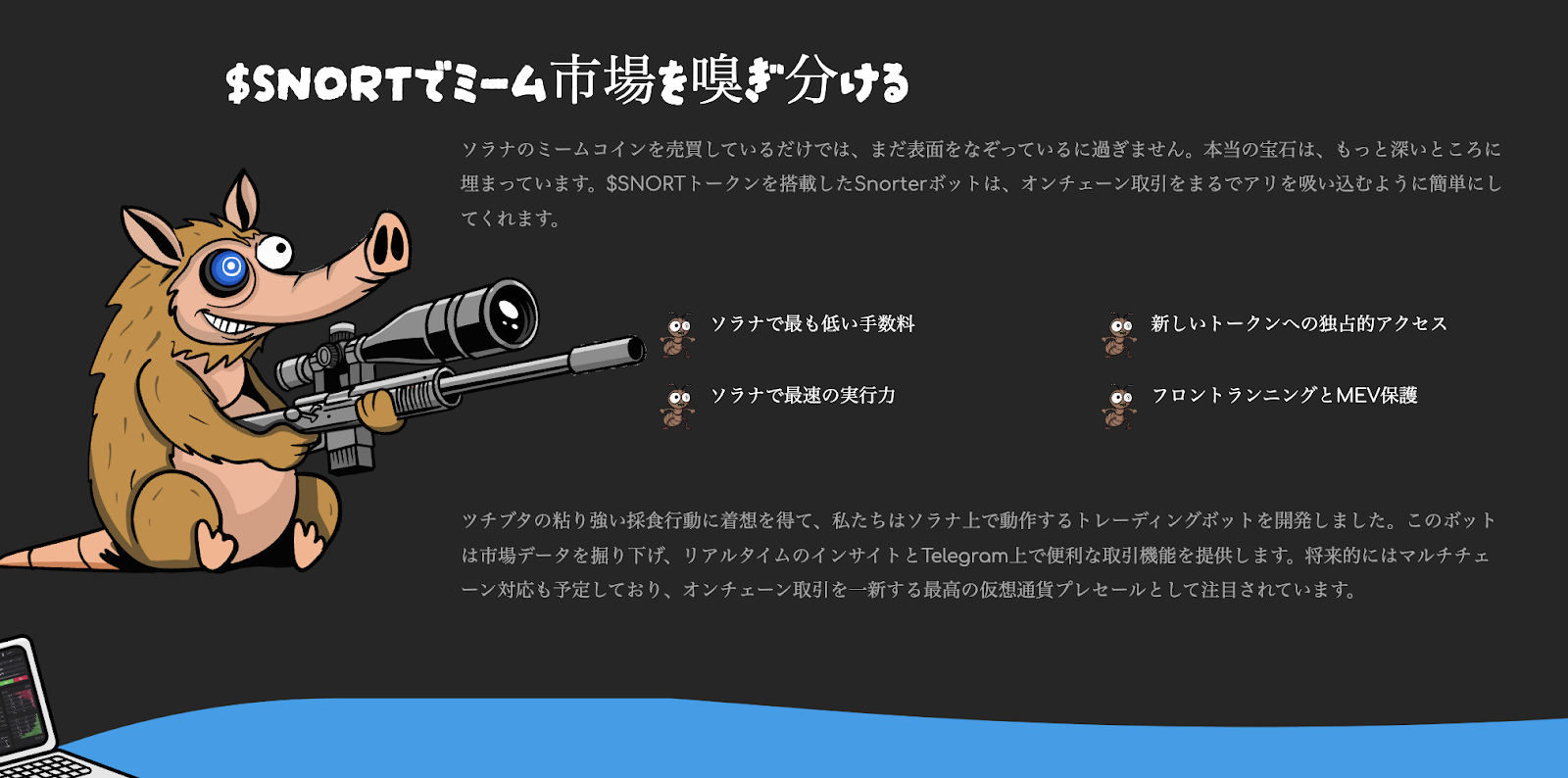 「Snorter Botは100倍の成長が期待できる」
