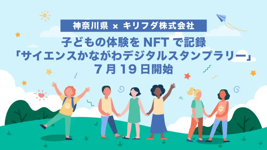 【神奈川県 × キリフダ株式会社】子どもの体験をNFTで記録、「サイエンスかながわデジタルスタンプラリー」7月19日開始