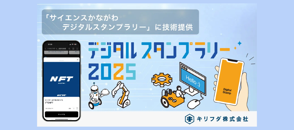 「サイエンスかながわ デジタルスタンプラリー」とは?