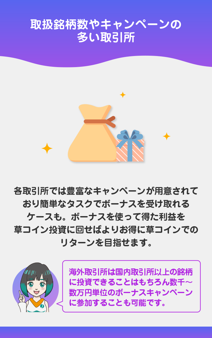 取扱銘柄数の多い海外取引所のキャンペーンを利用する