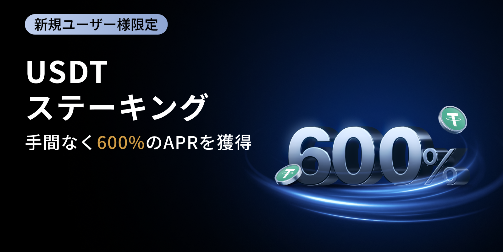 【新規限定】USDT ステーキング祭｜600%APR