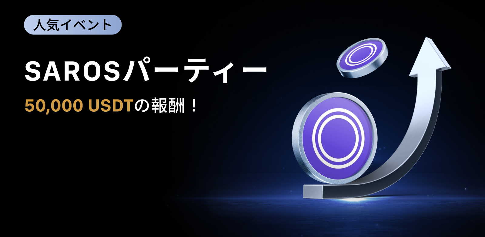 【新規限定アリ】SAROS パーティー｜総額50,000 USDTの報酬