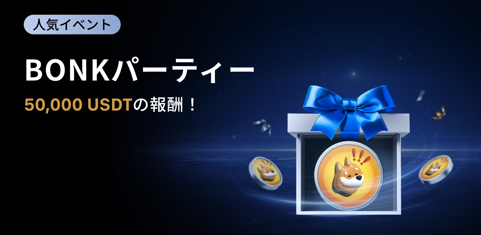 【新規限定アリ】BONK パーティー｜総額50,000 USDTの報酬
