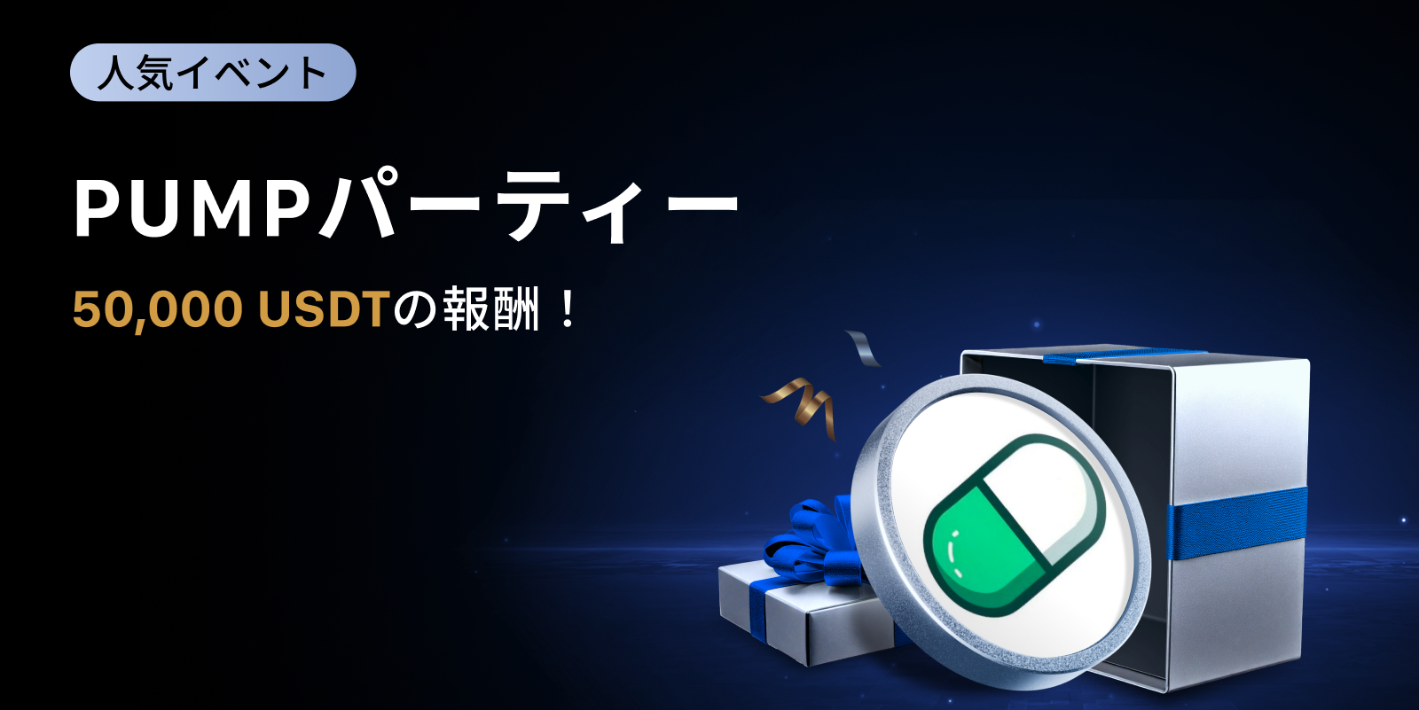 【新規限定アリ】PUMP パーティー｜総額50,000 USDTの報酬